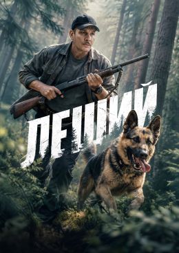 Леший