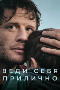  Веди себя прилично 